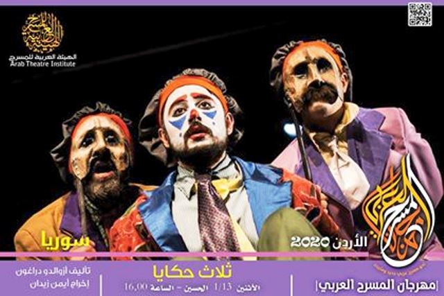 مسرحية ثلاث حكايا  سوريا